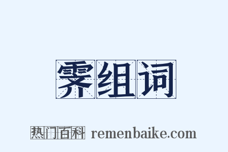 霁组词是什么意思的图片